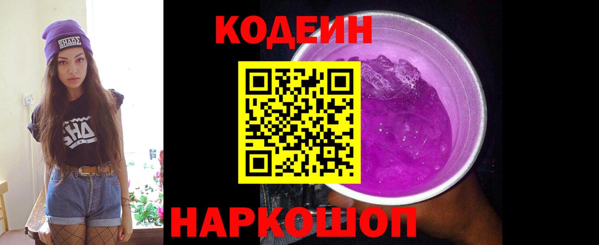 Крымск  Кодеиновый сироп Lean Purple Drank  Вход с VPN  Codein напиток Lean (лин) 